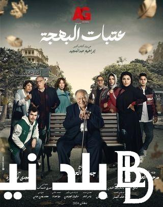 ” بعد غياب سنتين ” مسلسل عتبات البهجة في رمضان 2024 بطولة يحي الفخراني على قناة dmc