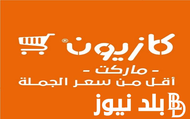 أقوى عروض كازيون ماركت لشهر رمضان 2024 على جميع المنتجات الغذائية بتخفيضات هائلة