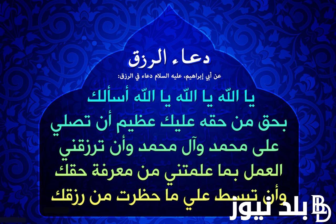 “اللهم أنت الرجاء ومنك العطاء” دعاء الرزق الذي لا يرد مكتوب وجاهز pdf