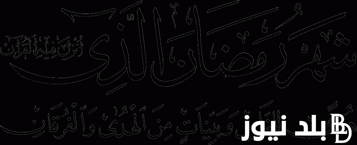 تعرف على متى يبدأ شهر رمضان 2024 في مصر والدول العربية وماهى أفضل الأدعية لشهر رمضان