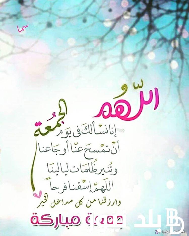 تعرف على أفضل دعاء قبل صلاة الجمعة.. “اللهم لا تجعل عيشي كداً واجعله بركة ورزقا”