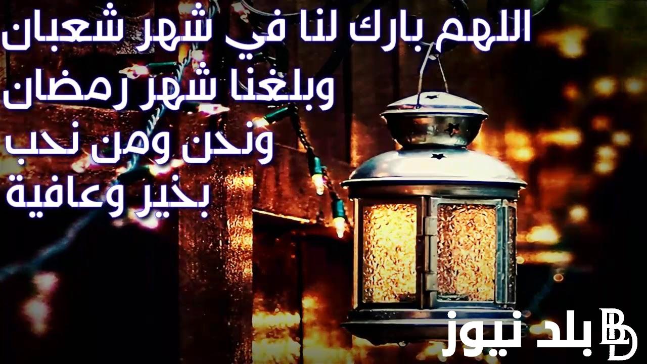 “ما أحلاه من جو وإيمان” دعاء حلول شهر شعبان مكتوب ومستجاب يحقق لك الرزق