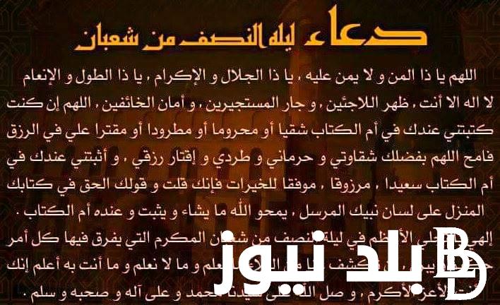 “رَبَّنَا هَبْ لَنَا مِنْ أَزْوَاجِنَا وَذُرِّيَّاتِنَا قُرَّةَ أَعْيُنٍ وَاجْعَلْنَا لِلْمُتَّقِينَ إِمَامًا” دعاء ليلة النصف من شعبان.. أفضل صيغة تغفر الذنوب وتفتح الأبواب المغلقة