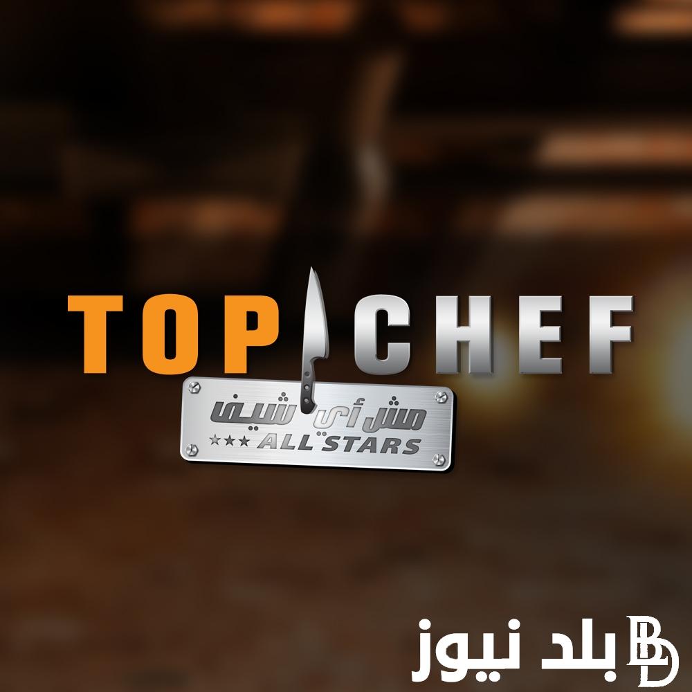 اأمهر الطهاة “TOP CHEF ALL Stars” .. الساعة كم موعد عرض وإعادة برنامج توب شيف مع (منى موصلي، مارون شديد وبوبي شين) الموسم السابع 2024
