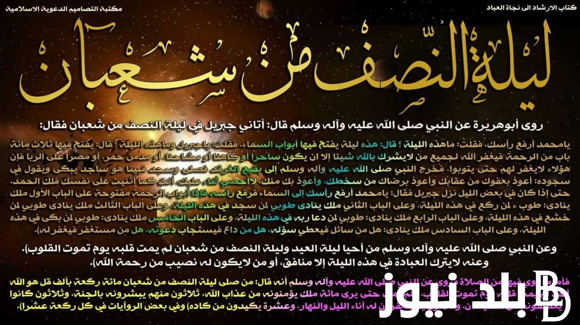“لَا إِلَهَ إِلَّا أَنْتَ ظَهْرَ اللَّاجِئينَ” دعاء ليلة النصف من شعبان مكتوب 1445/2024 وموعد ليلة النصف من شعبان