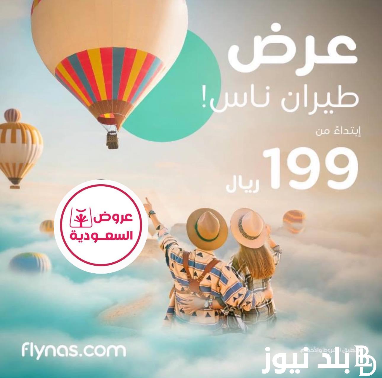 خصم 20%.. عروض طيران ناس 2024 للرحلات الداخلية والخارجية بمناسبة يوم التأسيس السعودي