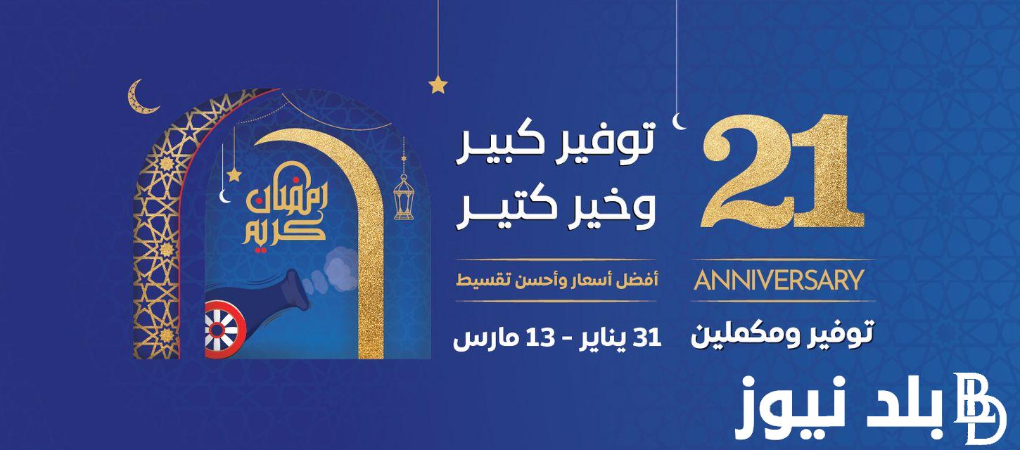 بخصومات هائلة: عروض كارفور اليوم الاثنين 12 فبراير وحتى يوم 31 مارس 2024 على المنتجات الغذائية والأجهزة الكهربائية