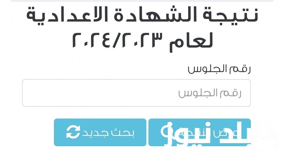 بعد اعتمادها رسميًا.. نتيجة الصف الثالث الإعدادي محافظة دمياط 2024 برقم الجلوس عبر موقع نتيجة نت natiga-4dk.net