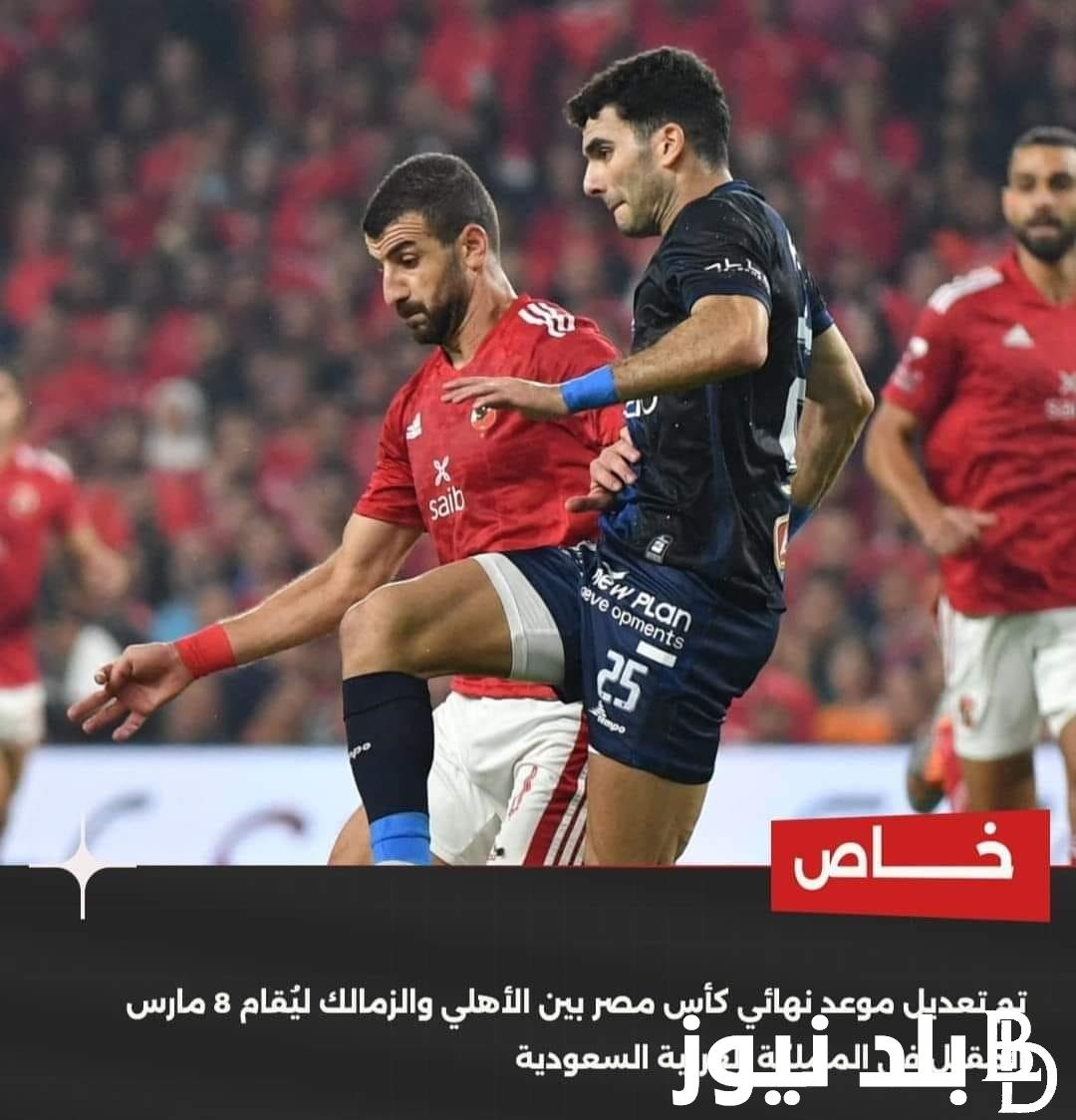 رسميًا.. موعد مباراة الاهلي والزمالك في نهائي كاس مصر 2024 والقنوات الناقلة