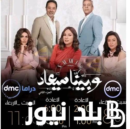” حصرياً ” مسلسل وبينا معاد الحلقه 36 الجزء الثاني والقنوات الناقلة له بأعلى جودة