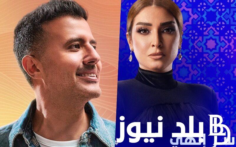 “قريبا” مسلسل سر الهي في رمضان 2024..واهم احداث المسلسل وابطاله