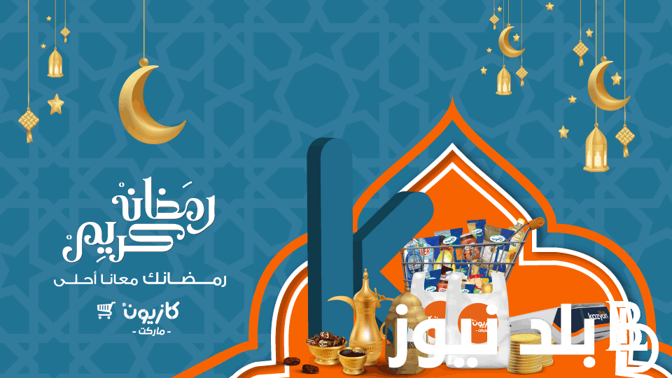 “بخصومات هائلة” عروض كازيون ماركت اليوم السبت 10 فبراير 2024 على جميع المنتجات الغذائية