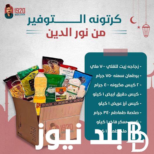 “أقربلك .. أوفرلك” اسعار كرتونه رمضان في كارفور و في العثيم وبنده وأولاد رجب والراية وخير زمان ومحتويات الكرتونة