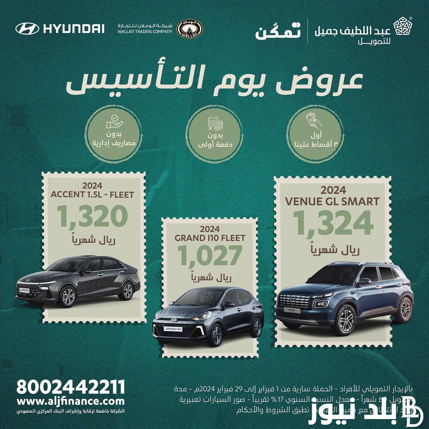 انتهز الفرصة.. عروض السيارات يوم التاسيس 2024 بخصومات وتخفيضات على أحدث موديلات السيارات