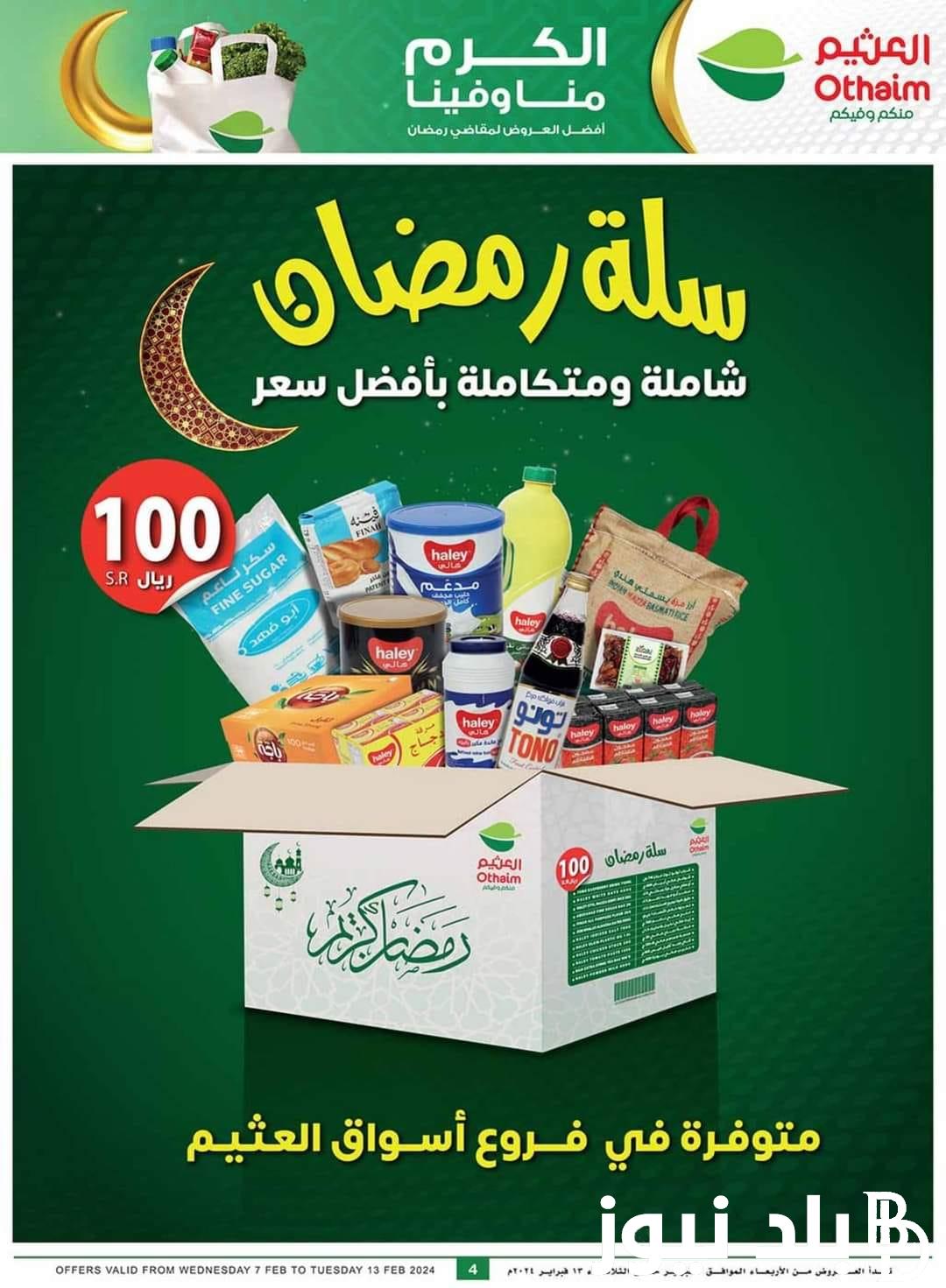 “الكرم منا وفينا” عروض اسواق العثيم بمناسبة يوم التاسيس 1445 تخفضيات كبيرة قبل شهر رمضان الكريم