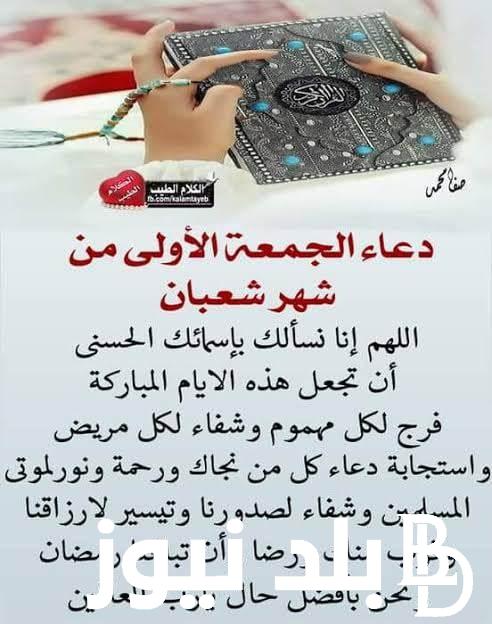“اللهم كما بلغتنا شهر شعبان بلغنا رمضان” دعاء الجمعة الأولى من شهر شعبان مكتوب ومستجاب