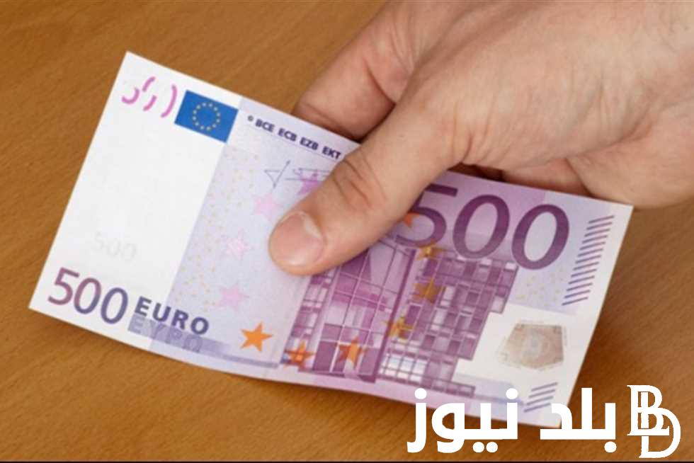“اليورو وصل لكام” تعرف على سعر اليورو في السوق السوداء اليوم الاثنين 19 فبراير 2024 وفي البنوك
