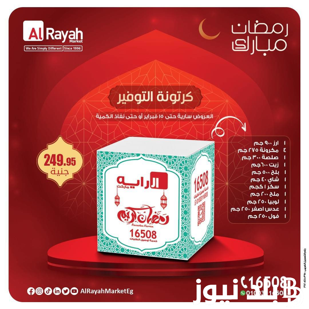 إليكم قائمة اسعار كرتونه رمضان 2024 في المتاجر ومعارض اهلا رمضان وما هي محتوياتها