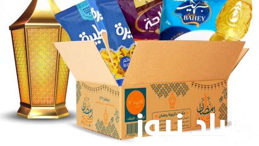 “كل عام وانتم بخير” اسعار كرتونه رمضان 2024 في كارفور وفي جميع منافذ البيع للمُستهلك بمصر