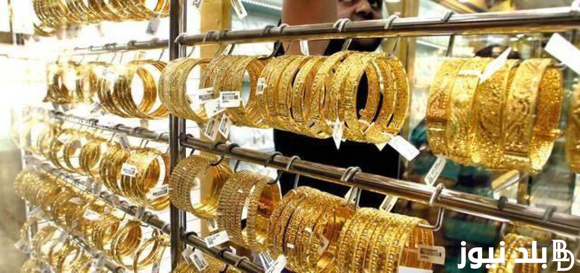 بكام النهاردة.. سعر جرام الذهب عيار 21 سعر الذهب اليوم الاربعاء 28 فبراير 2024 في محلات الصاغة