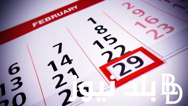 “مواليد 29 فبراير الأقل حظاً” السنة الكبيسة 2024 وسر اليوم الذي ينقذ الارض