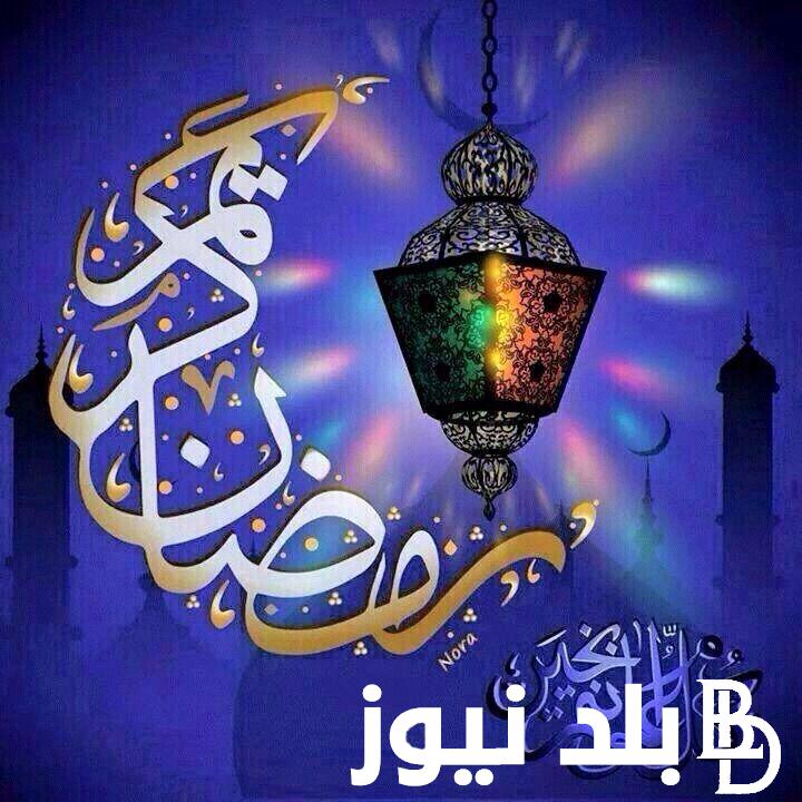 “اللهم اجعل رمضان هذا مغفرةً لنا” متى ينتهي رمضان 2024 وفقاً للحسابات الفلكية وما هي أدعية استقبال شهر الرحمة