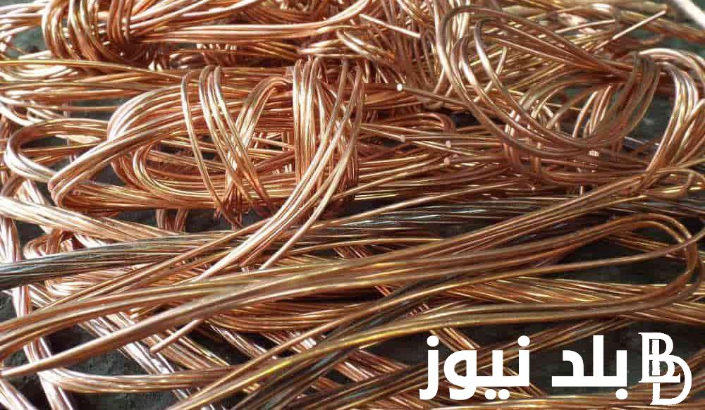 “الاصفر بكام” سعر كيلو النحاس الاصفر اليوم الاثنين 26 فبراير 2024 واسعار النحاس الخردة