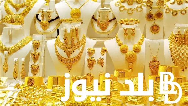 “الاصفر يستقر” سعر الذهب اليوم في مصر عيار 21 الاربعاء 28 فبراير 2024