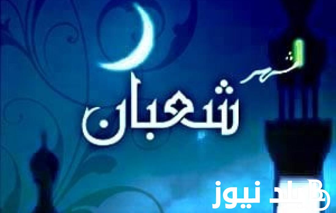 فضل شعبان والاستعداد لرمضان 1445 أفضل 10 خطوات للتقرب من الله في شهر رمضان