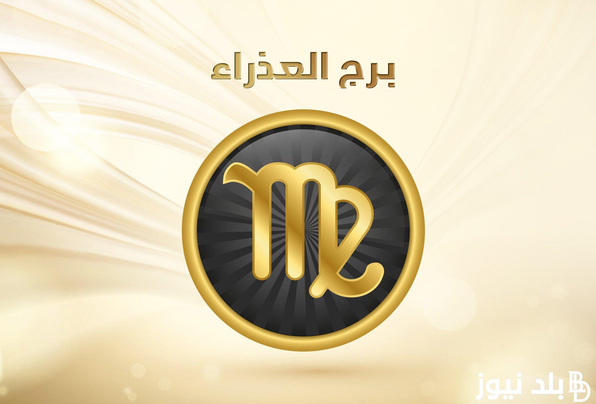 “حظك اليوم” توقعات برج العذراء اليوم السبت 24 فبراير 2024 على الصعيد المهني والعاطفي والصحي