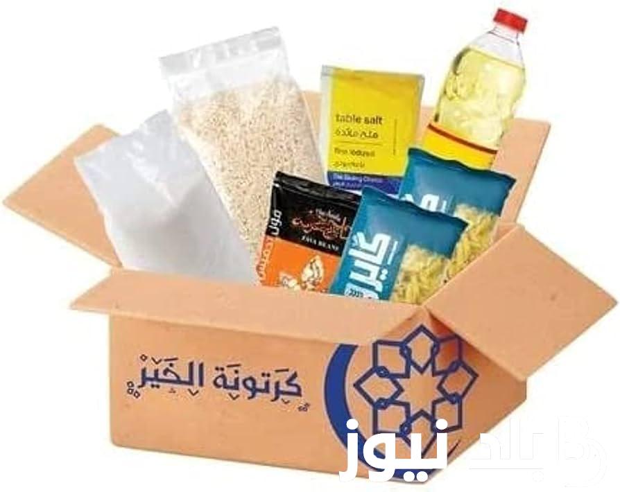 وفر فلوسك و اعرف.. اسعار كرتونة رمضان 2024 في كارفور و في الهايبر ماركت