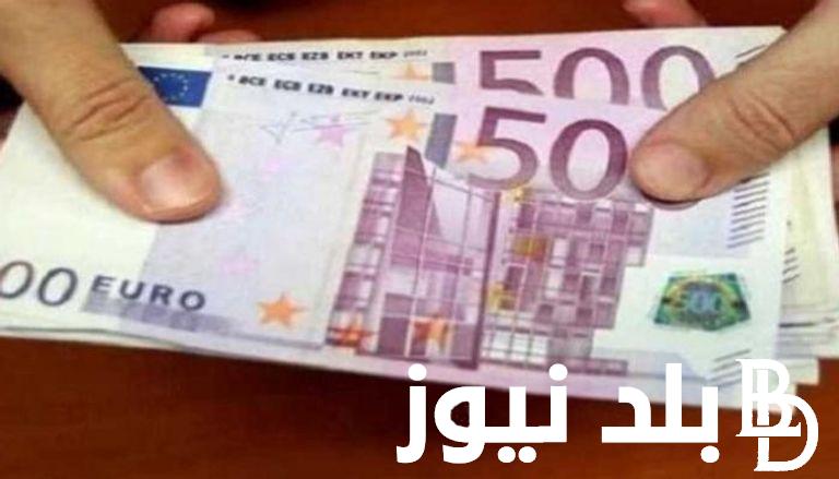 “خمول اليورو” سعر اليورو اليوم السوق السوداء الاربعاء 28 فبراير 2024