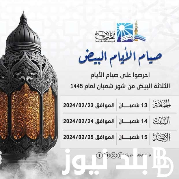 ماهو فضل صيام الايام البيض لشهر شعبان 1445.. هل يجوز صيام أيام البيض 14 15 16 من شعبان؟