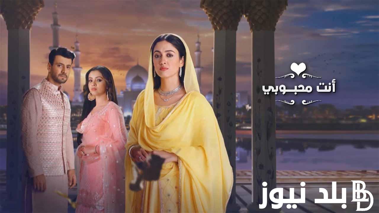 “حصريا” مسلسل انت محبوبي على قناة زي ألوان بجودة عالية