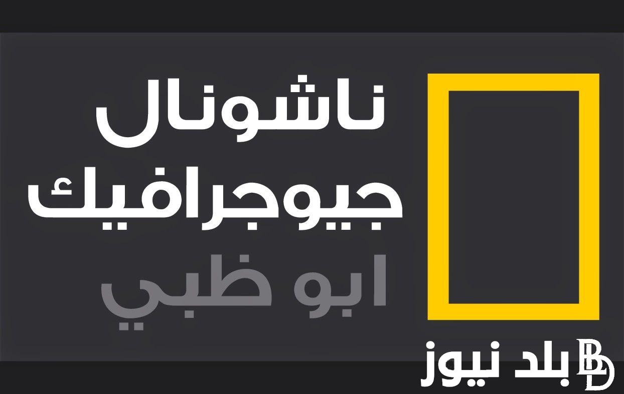 استقبل تردد قناة ناشيونال جيوغرافيك 2024 نايل سات بجودة HD