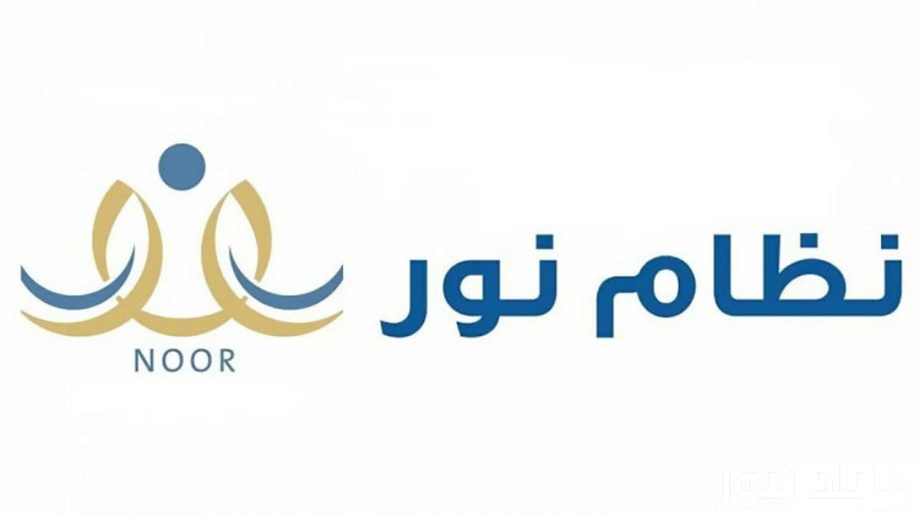 “Direct link” نظام نور لنتائج الطلاب في السعودية 1445 للاستعلام عن النتائج الفصل الدراسي الثاني عبر noor.moe.gov.sa