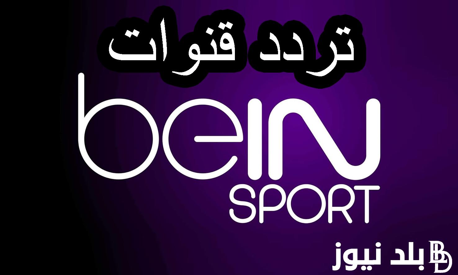 “بدون تقطيع” تردد قناة بين سبورت 2024 لمتابعة مباريات الدوري الإنجليزي الأحد 17 فبراير في الجولة الـ25