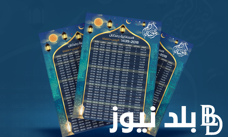 إمساكية شهر رمضان 2024 .. ما هي مواعيد آذان المغرب والفجر والصلوات في رمضان 1445 طوال الشهر الكريم