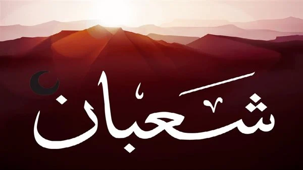 “اللهم بارك لنا في شعبان” دعاء شهر شعبان مفاتيح الجنان 1445 و أجمل دعاء مُستجاب منقول عن الرسول صلى الله عليه وسلم