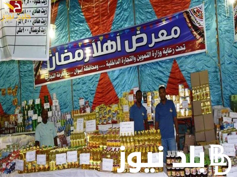 “كل السلع” اسعار معارض اهلاً رمضان 2024 واماكن معارض اهلا رمضان