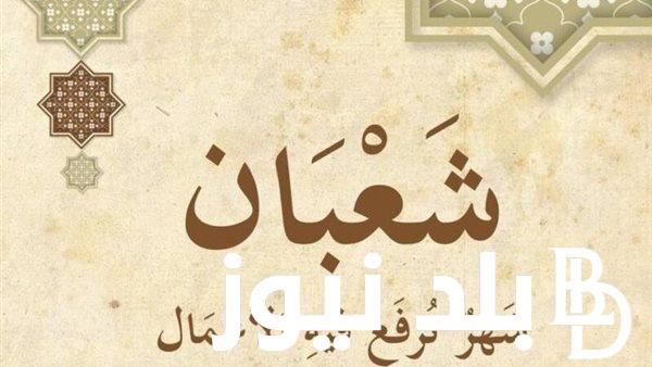فضل شعبان والاستعداد لرمضان 1445 و ماذا كان يفعل رسول الله في شهر شعبان