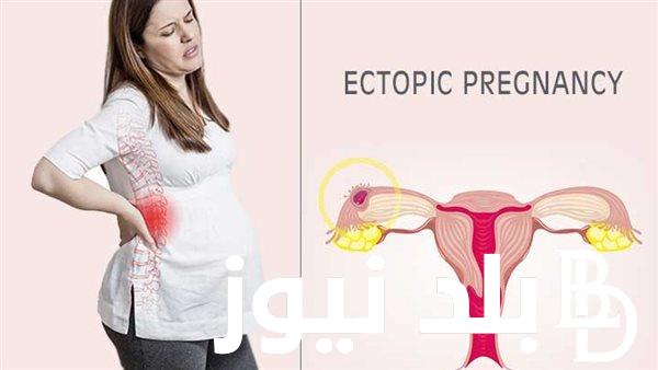 ما هي اعراض الحمل خارج الرحم Ectopic pregnancy وماهو الفرق بين الحمل الطبيعي والحمل المنتبذ