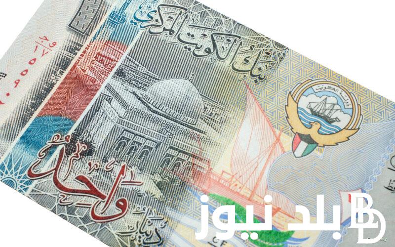 اتعرف على سعر الدينار الكويتى فى السوق السوداء اليوم السبت 17 فبراير 2024