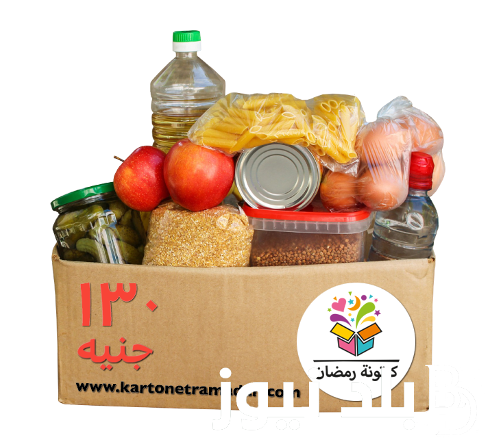 الان ننشر أسعار كرتونة رمضان 2024 كازيون وبندة واولاد رجب