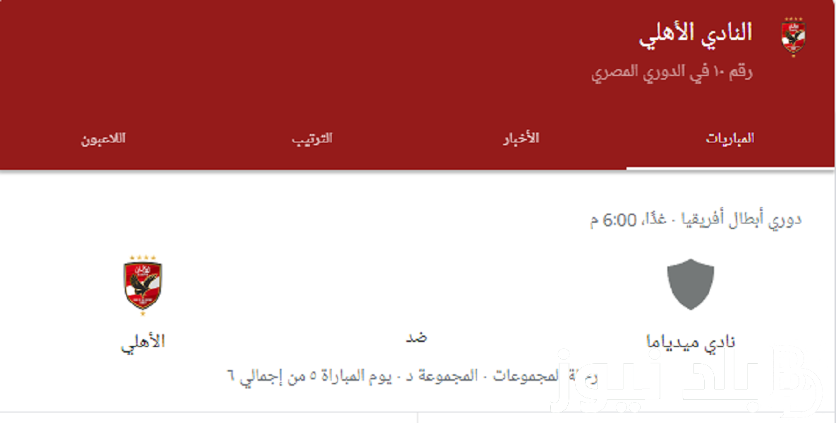 “المباراة المرتقبه” موعد مباراة الاهلي القادمة امام ميدياما في منافسات الجولة الخامسة لدورى أبطال أفريقيا 2024