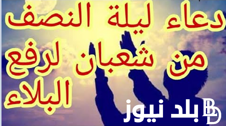 “ليلة البراءة” دعاء ليلة النصف من شعبان إلهي تعرض وفضائل ليلة النصف من شعبان والاعمال الصالحة