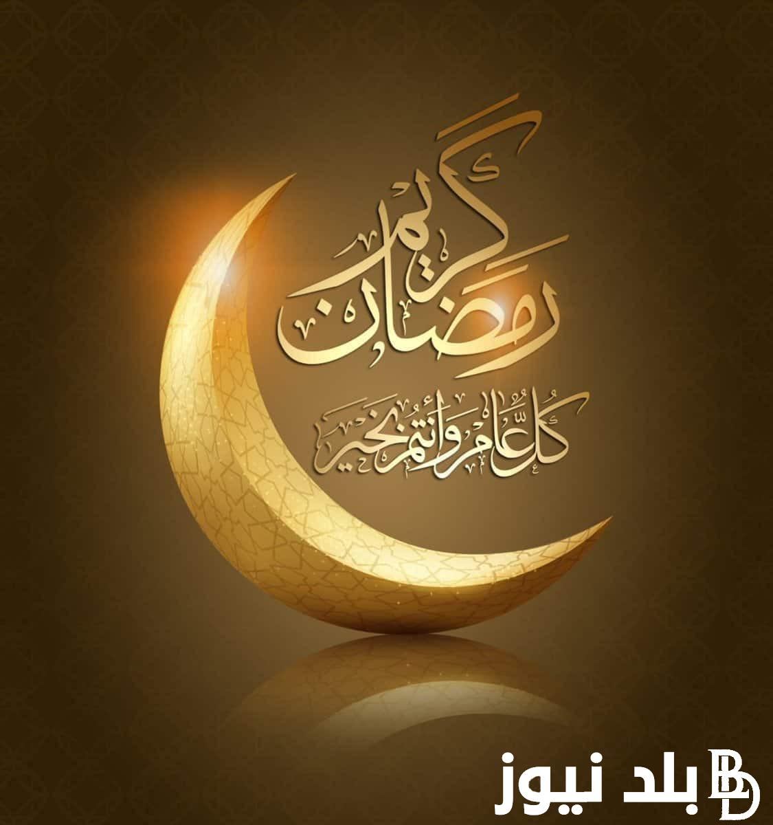 “اللهمَّ ارزقنا صيامَه وقيامَه وتلاوة القرآن فيه” موعد شهر رمضان 2024 وافضل الادعيه لهذا الشهر المبارك
