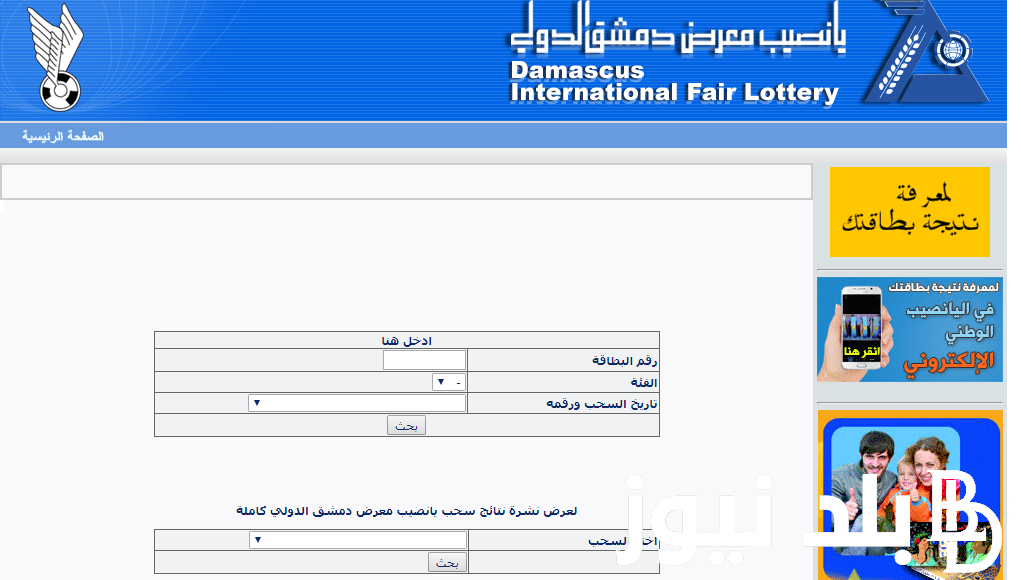 “من هنا”.. رابط نتائج يانصيب معرض دمشق الدولي اليوم عبر موقع اليانصيب السوري diflottery.com.sy