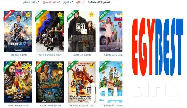 بالمجان ..لينك تشغيل موقع Egybest ايجي بست 2024 الجديد مشاهدة افلام ومسلسلات مترجمة مجانا بديل ماي سيما بدون إعلانات