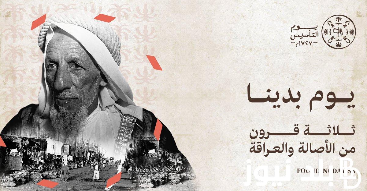“خير شاهد على التاريخ” كلام عن يوم التأسيس السعودي 1445 واجمل فعاليات يوم التاسيس السعودي
